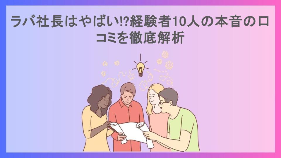 ラバ社長はやばい!?経験者10人の本音の口コミを徹底解析